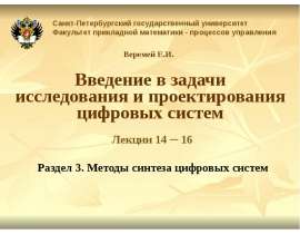 Введение в задачи исследования и проектирования цифровых систем. Методы синтеза цифровых систем