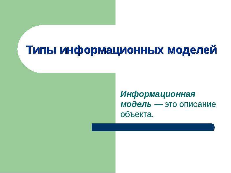 Информационный тип