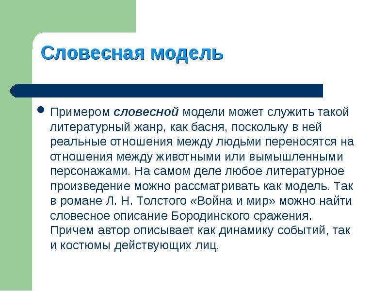 Словесные модели