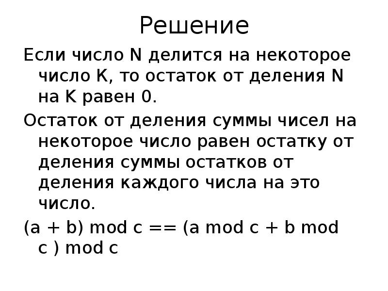 Остаток от деления на цифру. Остаток от деления. Остаток от деления числа. Остаток от деления суммы. Сумма остатков от деления.