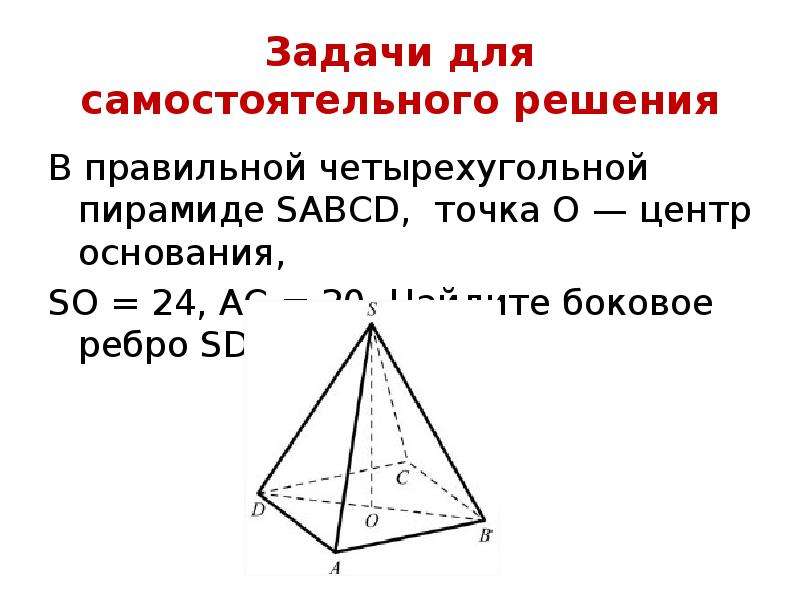 Боковое ребро четырехугольной пирамиды формула