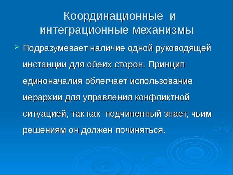 Принцип единоначалия. Координационные и интеграционные механизмы. Координационные и интеграционные механизмы управления конфликтами. Использование координационных и интеграционных механизмов. Тип Координационного механизма.