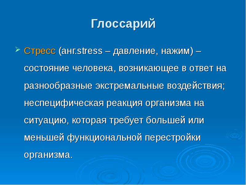 Ситуация организма. Стресс глоссарий. Стресс и давление. Реакция лидера на давление и стресс. Экстремальных воздействия синоним.