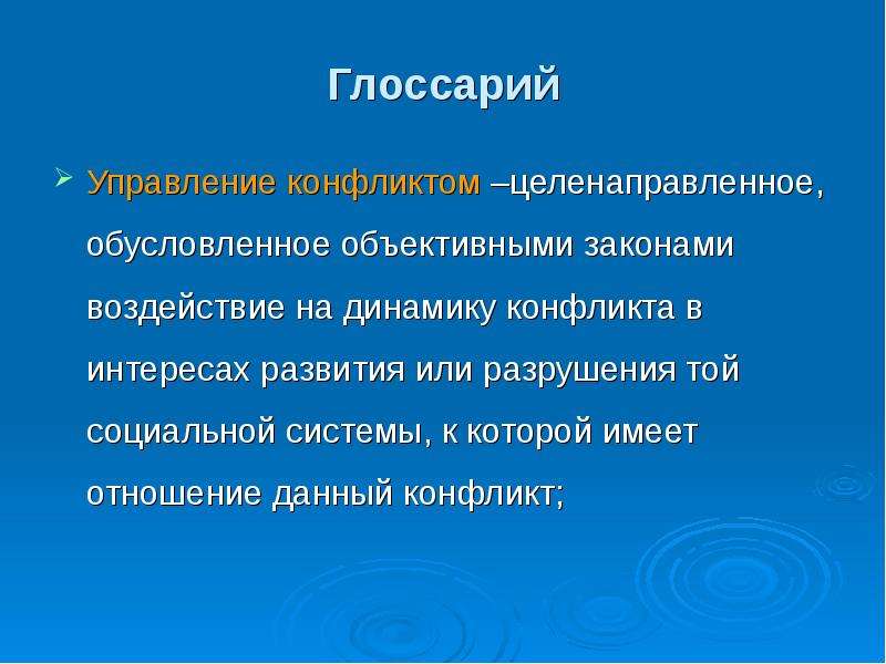 Обусловлены объективно. Управление глоссарий. Глоссарий по конфликтологии. Конфликт это целенаправленное воздействие. Управление конфликтами это целенаправленное.