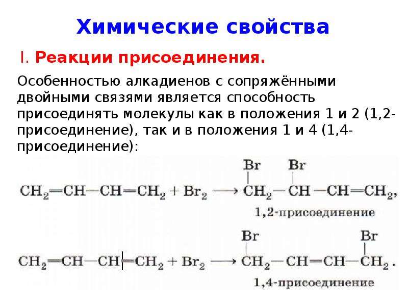 Алкены диены. Алкадиены примеры соединений. Алкадиены реакция присоединения. Химическое поведение сопряженных алкадиенов. Формулы алкадиенов реакций.