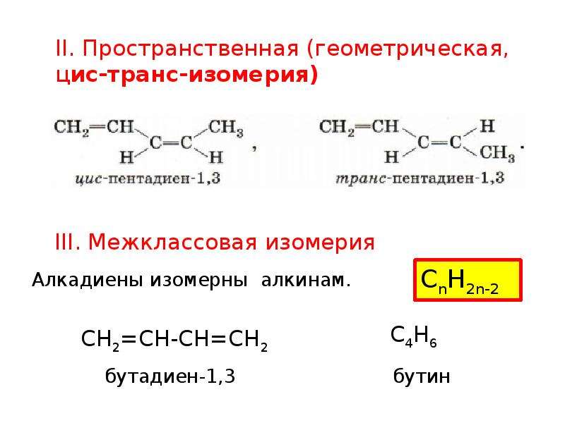 Изомерия реакции. Пространственная изомерия с6н12. Алкадиены структурная изомерия. Изомерия и номенклатура алкадиенов. Цис изомерия диенов.