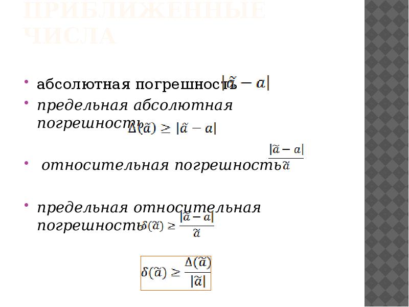 Абсолютная и относительная погрешность