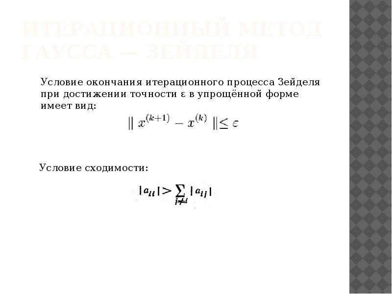 Итерационная схема метода зейделя