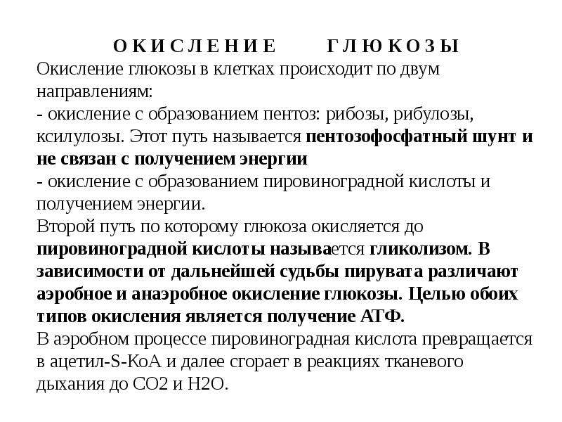 Полное окисление 1 глюкоза. Общая характеристика путей окисления Глюкозы. Характеристика путей окисления Глюкозы.