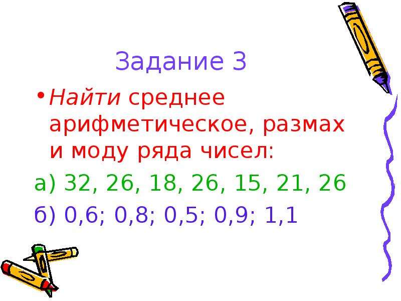 Найдите среднее размах и моду. Как найти среднее арифметическое и размах ряда чисел. Размах и мода ряда чисел.