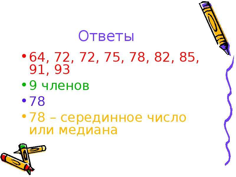 64 ответ. √64 ответ. Закономерность чисел 81.84.82.85.83 ответ. Найдите медиану числового ряда 78 82 72 75 72 93 91 85 64. Найти серединное число.