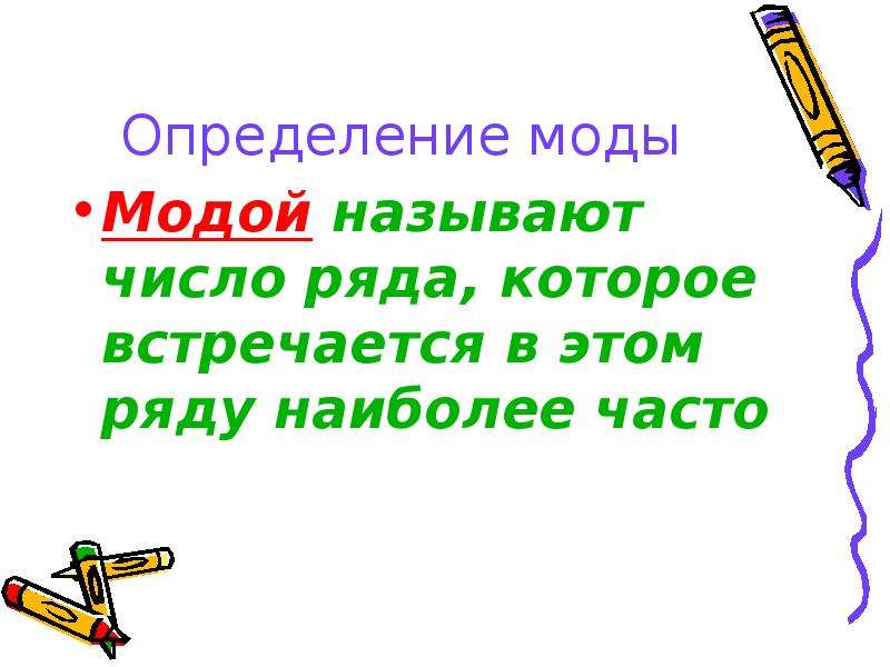 Модой называется. Мода это определение. Продолжите предложение модой называется. Mod это определение.