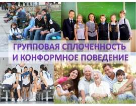 Групповая сплоченность и конформное поведение