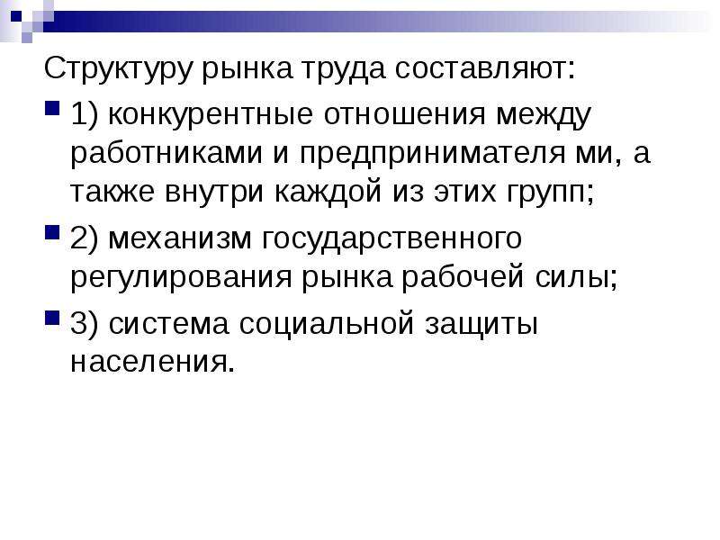 Труд сущность содержание. Механизм рынка труда. Сущность рынка труда. Рычаги рынка труда.