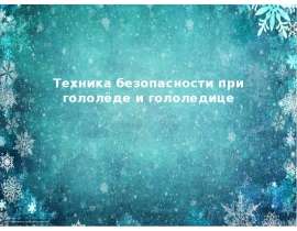 Техника безопасности при гололёде и гололедице