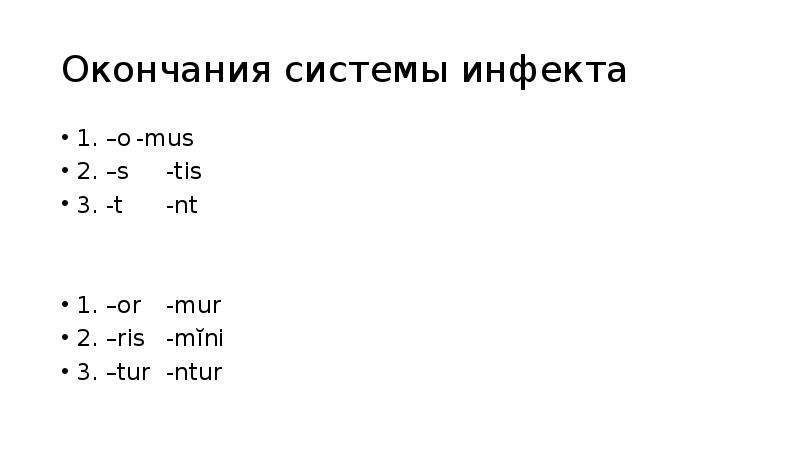 Система окончаний. Окончания инфекта латынь. O S T mus tis NT. Mur Mini ntur. O S T mus tis NT латинский.