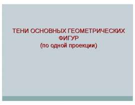 Тени основных геометрических фигур (по одной проекции)