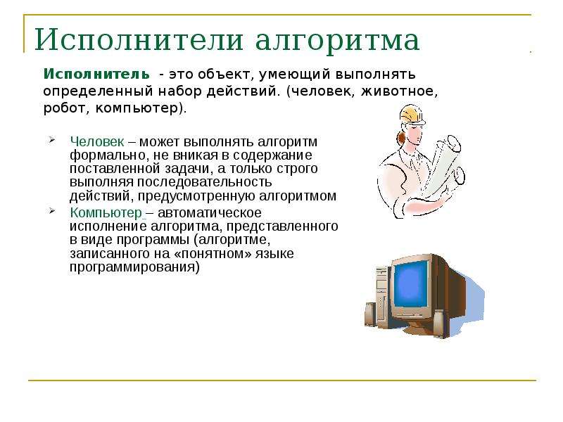 Алгоритм и исполнители презентация