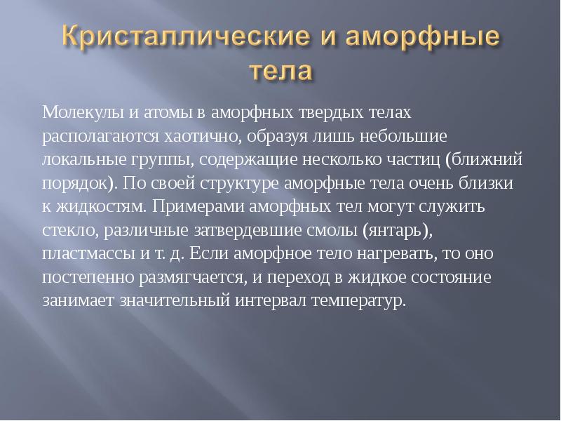 Презентация кристаллические и аморфные тела 10 класс