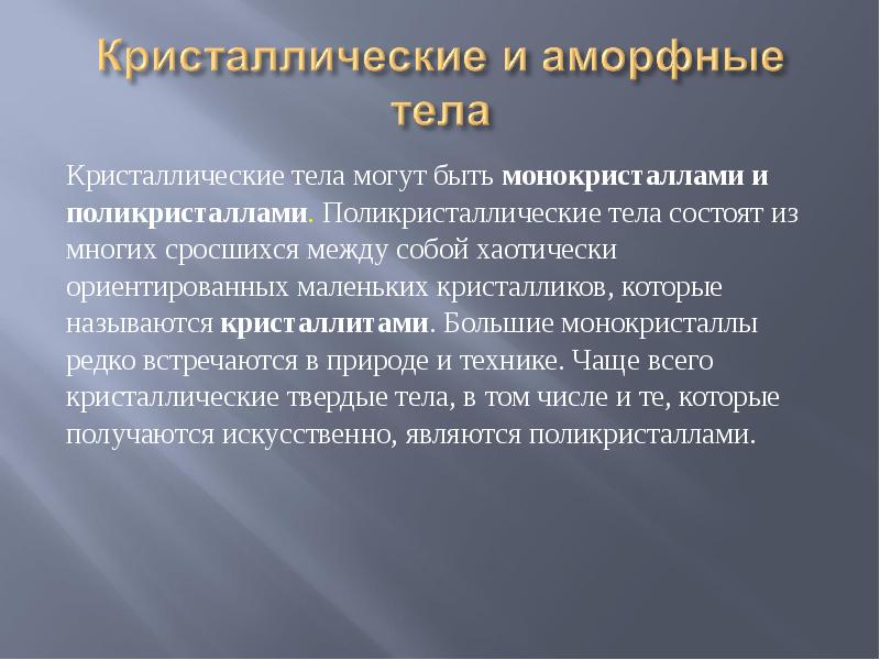 Особенности кристаллических тел