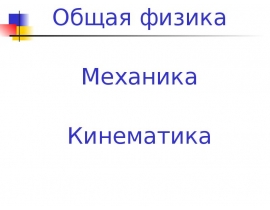 Кинематика. Основные понятия. Траектория. Средняя и мгновенная скорости. Ускорение. Закон равноускоренного движения