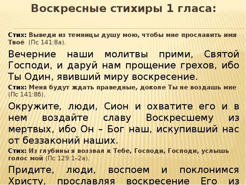 Воскресные гласы. Стихиры воскресные глас 1. Стихирный глас 1 текст. Стихира Воскресная. Стихира кресту 8 гласа.