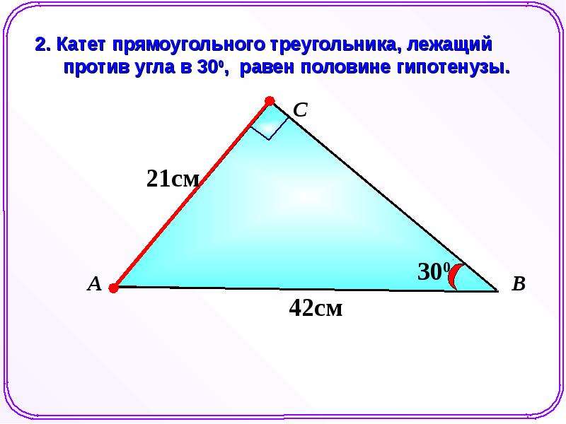 Презентация некоторые свойства прямоугольных треугольников. Некоторые свойства прямоугольных треугольников. Некоторые свойства прямоугольных треугольников 7 класс. Свойства прямоугольного треугольника 7. Свойства прямоугольного треугольника 7 класс.