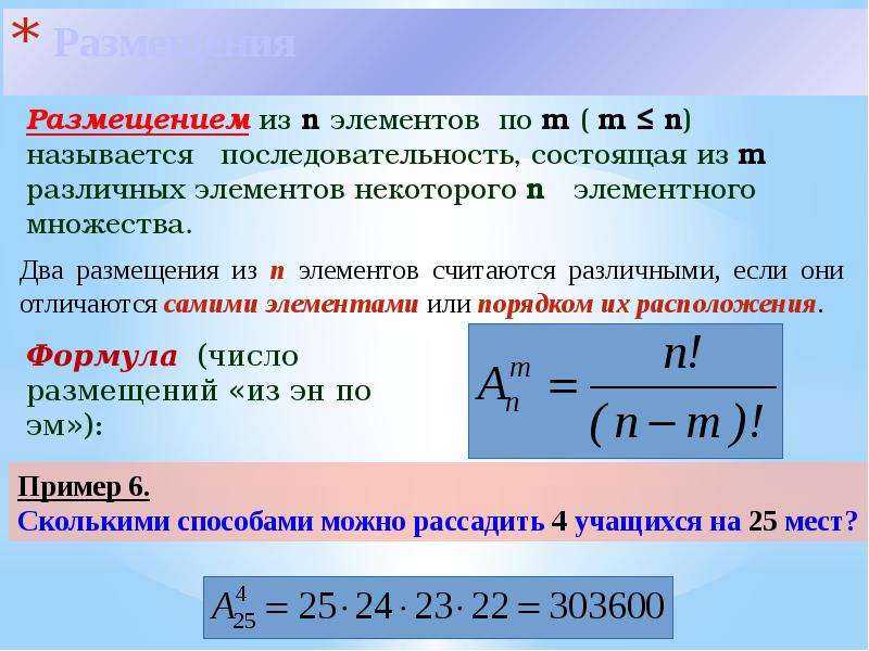 Сочетаниями называются. Формулы для вычисления размещений перестановок сочетаний. Основные понятия комбинаторики размещения перестановки сочетания. Формула нахождения перестановки.. Размещение элементов.