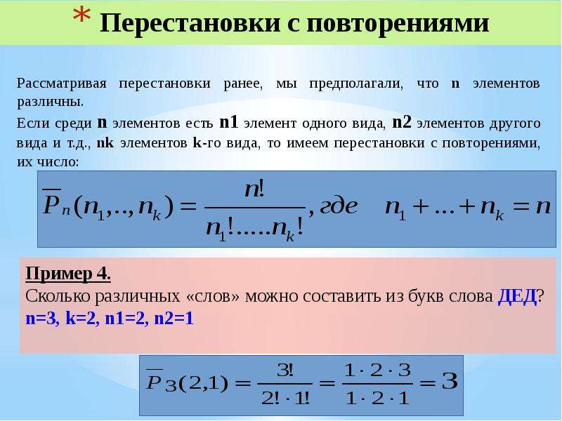 Формула перестановки. Формулы сочетания и размещения. Число перестановок с повторениями формула. Формула для вычисления числа перестановок с повторениями. Формула числа перестановок из n элементов.