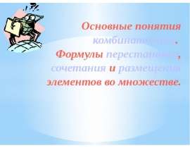 Основные понятия комбинаторики. Формулы перестановки, сочетания и размещения элементов во множестве