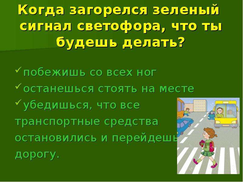 Побежал что сделал. . Когда загорелся зеленый свет светофора, что ты будешь делать?. Сколько секунд мигает зеленый сигнал светофора. Когда загорится зелёный ID. Кому уступит когда загориться зеленый.