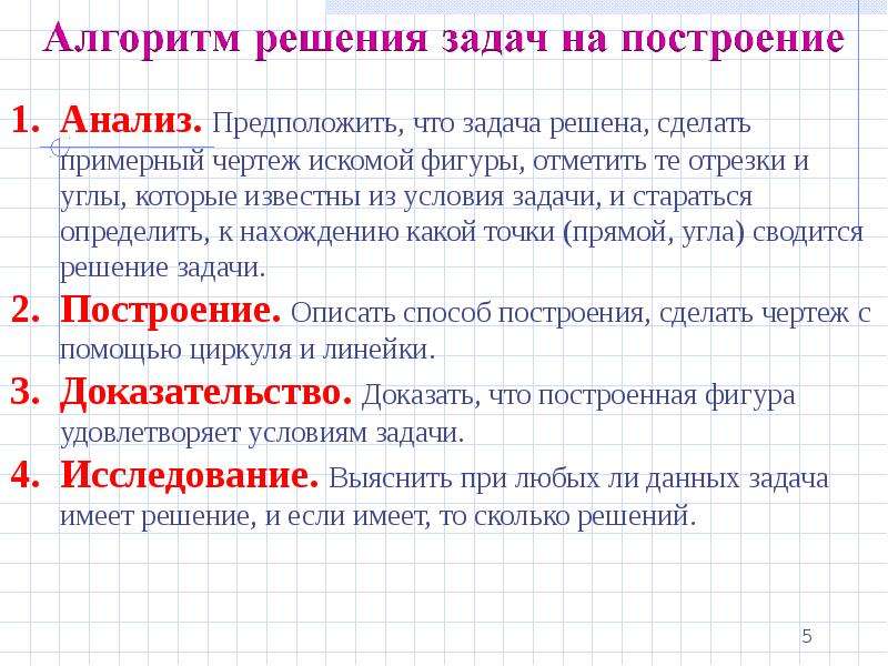 Часть схемы решения задачи на построение в которой доказывается то что построенная фигура называется