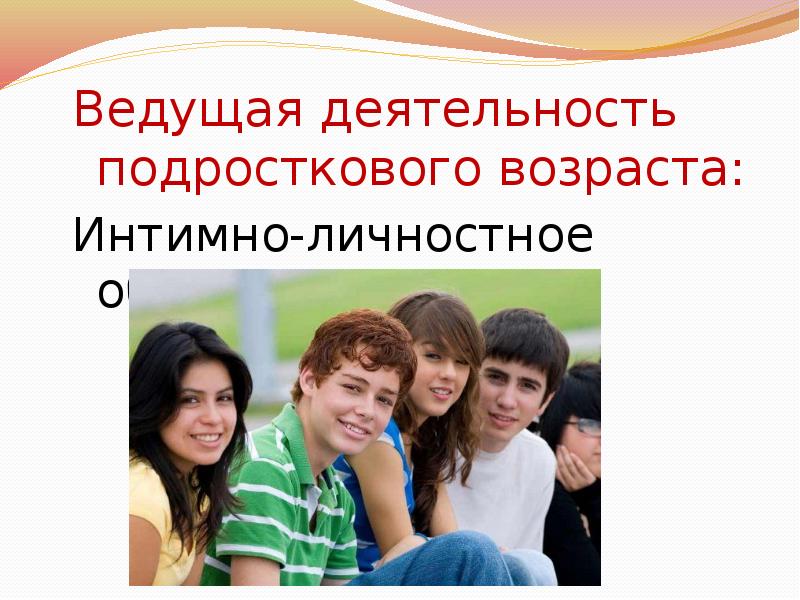 Деятельность несовершеннолетних. Общение в подростковом возрасте. Ведущая деятельность в подростковом возрасте. Подростковый Возраст 11-15 лет. Ведущая деятельность детей подросткового возраста.