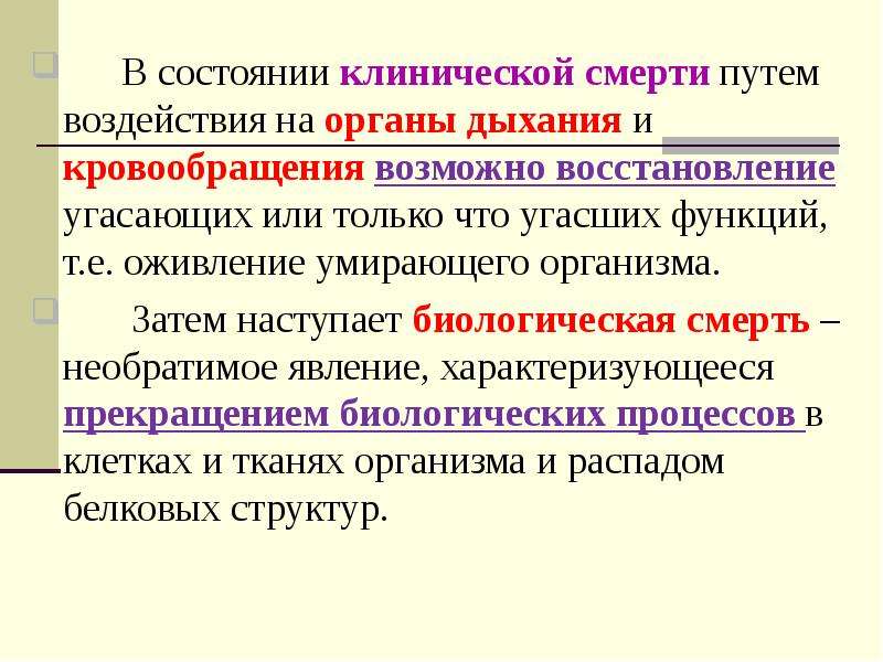 Путем воздействия. Длительность клинической смерти при поражении током. Что понимают под электрическим током. Комплексное оживление это. Что такое биологическая смерть электробезопасность.