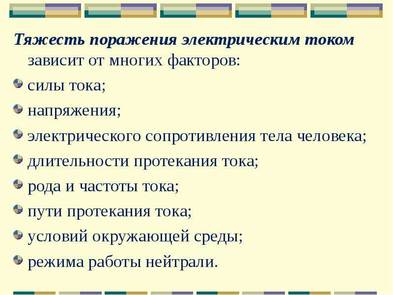 От чего зависит тяжесть поражения электрическим. Факторы определяющие тяжесть поражения человека электрическим током. Назовите основные причины поражения электрическим током. От каких параметров зависит тяжесть поражения электрическим током?. Каковы основные причины поражения электрическим током.