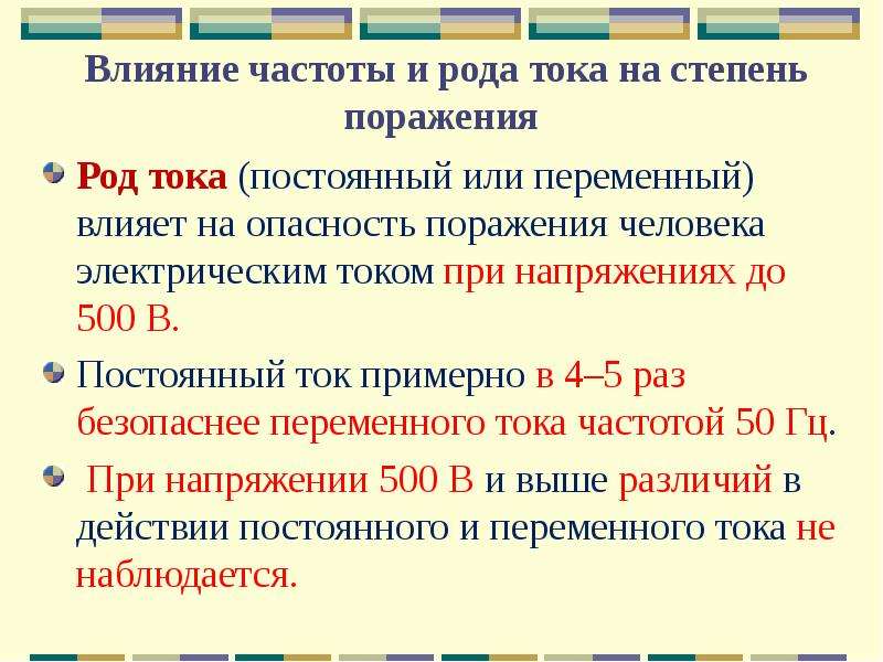 Род тока. Воздействие переменного и постоянного тока на человека. Род тока виды.