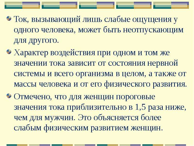 Другой ток. Ток вызывающий. Неотпускающий ток на коже человека примеры. Как ощущается слабый ток. Что вызыва ток.