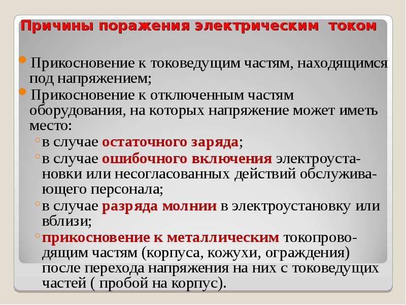 Токоведущих частей находящихся под