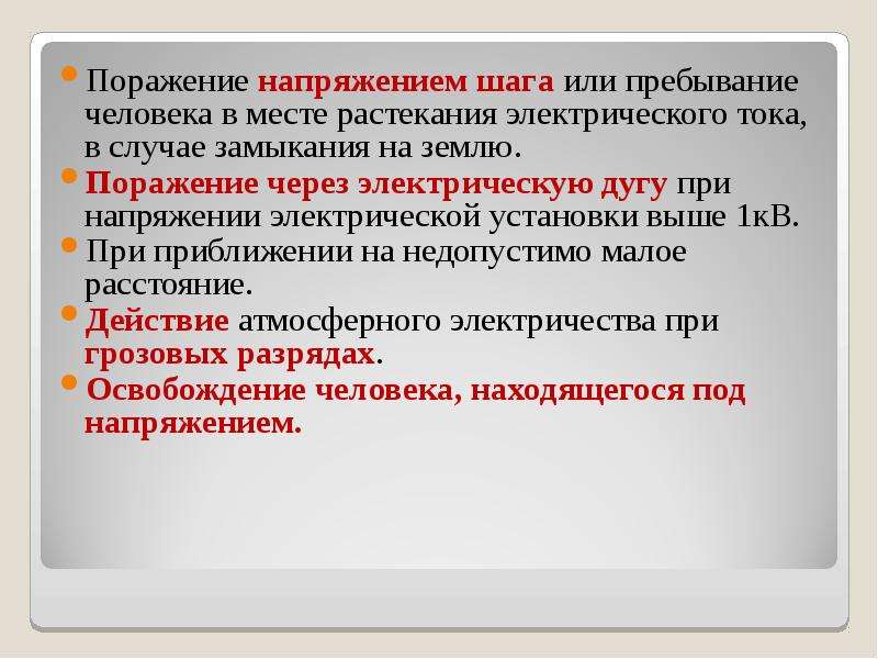 Поражение напряжением. Причины поражения человека электрическим током. Причины поражения электрическим током. Презентация основные причины поражения электрическим током.