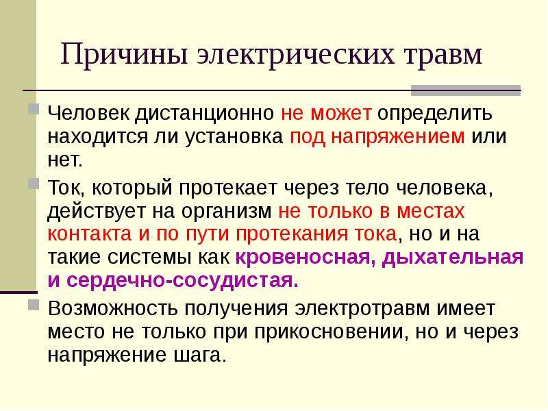 Причины электрического тока. Причины травм электротока. Электробезопасность причины. Электробезопасность причины электрических травм. Причины электробезопасности.