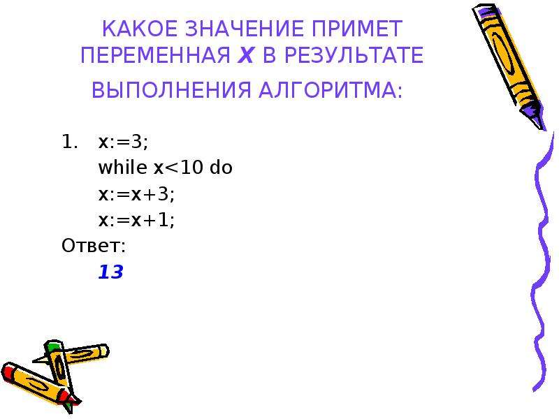 Какое значение примет переменная. Какое значение примет переменная х в результате выполнения алгоритма. Какое значение примет переменная х=3 в результате алгоритма. Какие значения принимает переменная х.