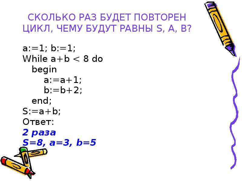 Каков ответ 1 5. A(A+B)= ответ. Тело цикла а=1 б=1 while a+b 8. S равно.