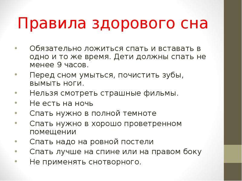 Правила сна