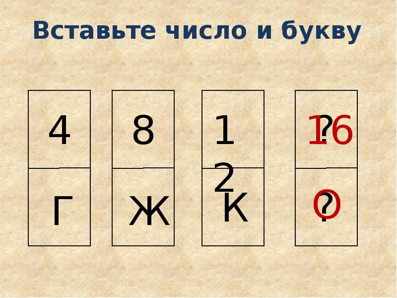 Вставь число. Вставьте число и букву. Добавь число. Киргизская головоломка подставить цифры в. Вставьте цифру в соответствующее ей название.