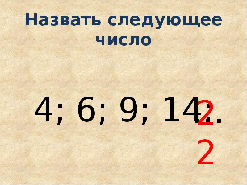 Шесть называться. Следующее число. Назовите следующее число. Назови следующее число. Картинки назвать следующее число.