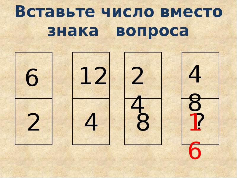 Вставь число. Вставьте число вместо знака вопроса. Вставить цифры. Найдите цифру вместо знака.