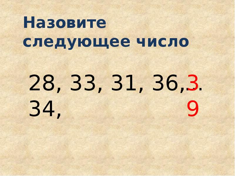 Назовите следующие. Назовите следующее число. Назови следующее число. Следующее число.