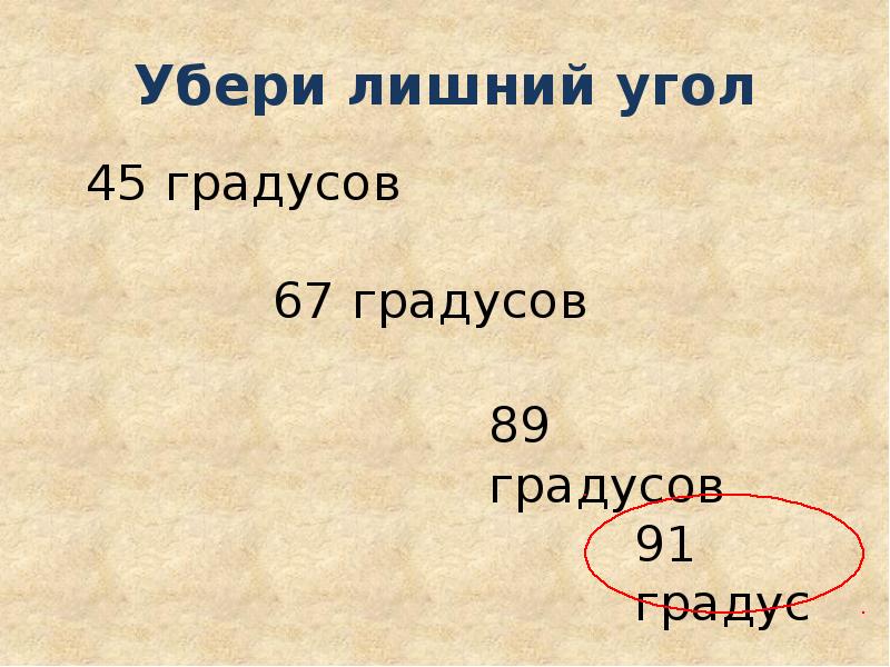 89 градусов какой угол. 89 Градусов. Угол 89 градусов. 67 Градусов. Угол 91 градус.