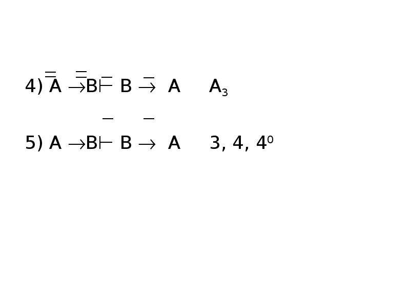 4) А В⊢ В  А А3 5) А В⊢ В  А 3, 4, 40
