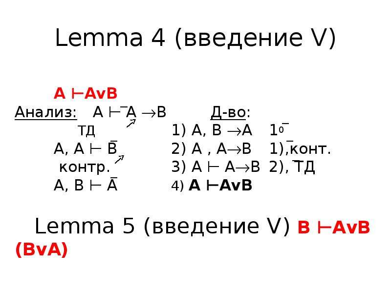 Lemma 4 (введение V) А ⊢АvB Анализ: А ⊢ А В Д-во: ТД 1) А, В А 10 А, А ⊢ В 2) А , АВ 1),конт. кон
